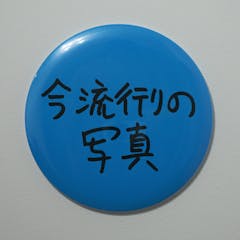 Ken Kagami×NADiff オリジナル【特大】缶バッジ（直径25cm） 今流行りの写真